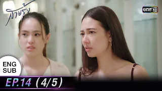 (ENG SUB) สายรุ้ง | EP.14 (4/5) | 6 ต.ค. 65 | one31