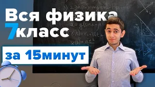 ВСЯ ФИЗИКА 7 КЛАСС ЗА 15 МИНУТ  I Физика ОГЭ ЕГЭ 2023 I Эмиль Исмаилов - EXAMhack