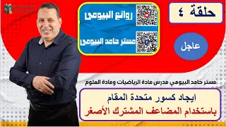 ايجاد كسور متحدة المقام باستخدام المضاعف المشترك الأصغر مع مستر حامد البيومى رياضيات الصف الخامس2023