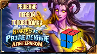 Hearthstone. Решение первой секретной головоломки дополнения "Разделенные Альтераком"