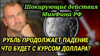 Рубль продолжает падение. МИНФИН России резко увеличивает закупку валюты. Чего ждать от ФРС.