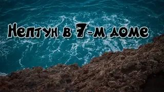 Почему я не люблю Нептун в седьмом доме или как управитель 7-го дома? Полное объяснение