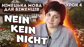 Урок 4. Nein, nicht, kein - заперечення.