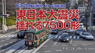 東日本大震災・揺れる都電7500形　earthquake in Japan