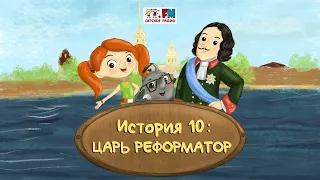 Как Веснушка и Кипятоша с Петром Первым познакомились (🎧АУДИО) | Выпуск 10. Царь-реформатор