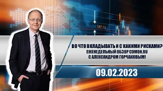 Во что вкладывать и с какими рисками? Еженедельный обзор Comon.ru с Александром Горчаковым