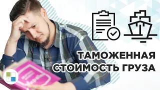 ❗️КАК ОПРЕДЕЛИТЬ ТАМОЖЕННУЮ СТОИМОСТЬ ИМПОРТА? | МЕТОДЫ ОПРЕДЕЛЕНИЯ | Inter Trans Logistics