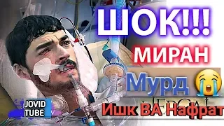 СРОЧНО: ЧАНОЗАИ Мирон Асланбой 😔 МУРД 😭ИШК ВА НАФРАТ КИСМИ 29 БО ЗАБОНИ ТОЧИКИ