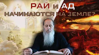 Рай и ад начинаются на земле?