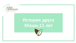 История доктора натуропатии Хаим Лейбиман