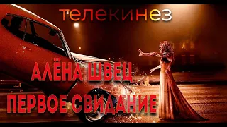 Алёна Швец - Первое свидание ( Клип 2022 ) / Телекинез / Хлоя Грейс Морец