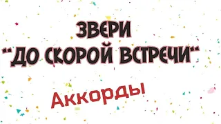 Звери До скорой встречи на гитаре, аккорды