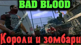 Новая королевская битва зомби против людей - Dying Light Bad Blood