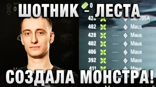 ШОТНИК ★ ЛЕСТА СОЗДАЛА МОНСТРА ★