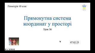 Прямокутна система координат у просторі. Геометрія 10 клас.