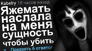 ЯЖЕМАТЬ НАСЛАЛА НА МЕНЯ СУЩНОСТЬ ЧТОБЫ УБИТЬ. ЯЖЕМАТЬ ИСТОРИИ.