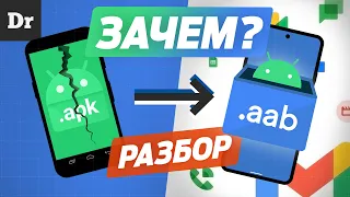 От APK до AAB: КАК РАБОТАЕТ ANDROID | РАЗБОР