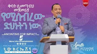 Anointing for impact !! #Part_05 ቅባት ሲመጣብህ መጀመሪያ የሚሰብረው ድህነትን ነው!!... #Apostle_Bisrat_Bezuayen
