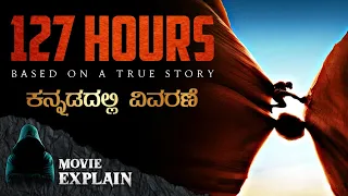 "127 Hours" Thriller Movie Explained in Kannada | Mystery Media