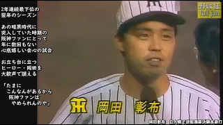 岡田彰布　巨人戦で逆転満塁決勝本塁打