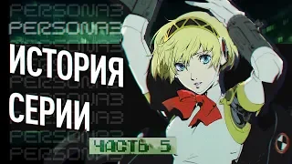 История серии Persona. Часть 5. Persona 3/FES