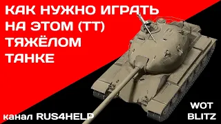 M-3-Yoh WOT Blitz - КАК НУЖНО ИГРАТЬ НА ЭТОМ ТЯЖЁЛОМ ТАНКЕ 🚀 ГАЙД 🏆 World of Tanks Blitz