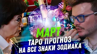 ТАРО ПРОГНОЗ. МАРТ 2024. НА ВСЕ ЗНАКИ ЗОДИАКА.