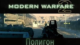 CallOfDuty ModernWarfare 2 Спецоперация #1 Полигон