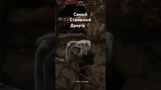 Самый Ужасный Драугр В Скайриме! Skyrim #skyrim #tesugames #чтобудетесли