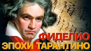 Сумерки богов. ФИДЕЛИО ЭПОХИ ТАРАНТИНО