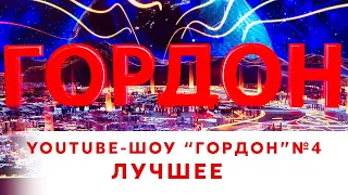 Лучшее из YouTube-шоу "ГОРДОН" №4