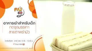 อาหารเช้าสำหรับเด็ก, กดจุดบรรเทาสายตาพร่ามัว : คนสู้โรค (11 มิ.ย. 63)