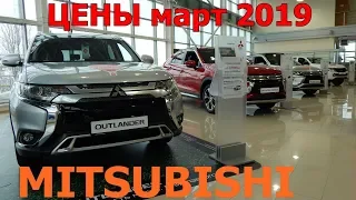 MITSUBISHI ЦЕНЫ март 2019