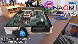 Sega NAOMI. Аркадная Машина своими руками - Обслуживание, настройка игр и управления