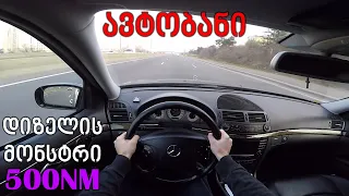 ქართული ტესტ დრაივი | TEST DRIVE - 2003 Mercedes E320 CDI | ავტობანი | 500NM თორქი!
