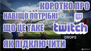 Twitch Drops у WoT. Дуже коротко про загальне