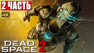 ПРОХОЖДЕНИЕ DEAD SPACE 2 [4K] ➤ Часть 2 ➤ На Русском ➤ Дэд Спейс 2 на ПК