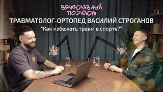 Василий Строганов | травматолог-ортопед о том, как избежать травм в спорте и сохранить свои связки