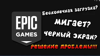 Как исправить Бесконечную загрузку Epic Games Launcher  Черный экран  Мигает  Вылетает