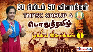 TNPSC பொதுத்தமிழ் : 30 நிமிடம் 50 வினாக்கள் | 50 MCQ's Important General Tamil Questions