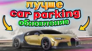 В ЭТИХ ИГРАХ ГРАФИКА ЛУЧШЕ ЧЕМ в КАР ПАРКИНГ • ИГРЫ КРУЧЕ car parking multiplayer🔥