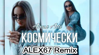 Anna Asti - Космически (ALEX67 Remix)