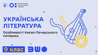 9 клас. Українська література. Особливості Києво-Печерського патерика