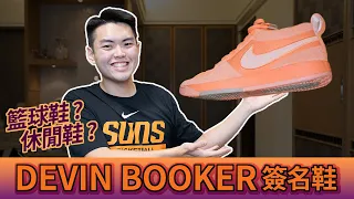 球鞋觀察室 / Nike Book 1 是籃球鞋？休閒鞋？還是滑板鞋？Devin Booker 表示他都要！