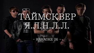 Таймсквер - Я.Л.Н.Л.Л. - Karaoke (26) [Original Instrumental]