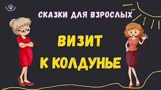 ВИЗИТ К КОЛДУНЬЕ|| СКАЗКА ДЛЯ ВЗРОСЛЫХ / Сказкотерапия/ Жемчужины Мудрости