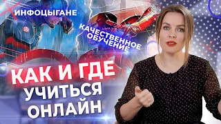 Как выбрать онлайн обучение? / Как отличить качественное обучение от инфоцыганства?