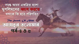 আল্লাহর তলোয়ার খালিদ বিন ওয়ালিদ (রা.) । পর্ব-৪ ও ৫। Sword of Allah Khalid bin Walid