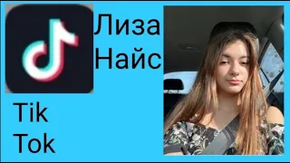 Подборка: видео Лизы Найс из Tik Tok!!! Видео Юлия OMG!!!