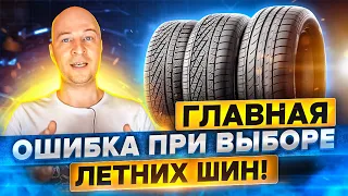 How to choose summer tires correctly? Price quality. Do not make the MAIN mistake.